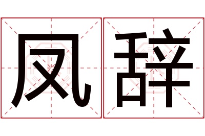 凤辞名字寓意