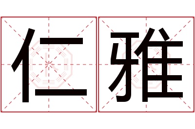 仁雅名字寓意