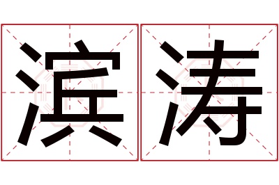 滨涛名字寓意