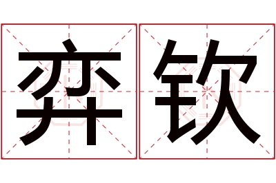 弈钦名字寓意