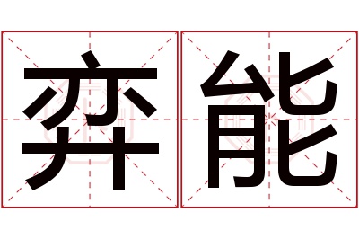 弈能名字寓意