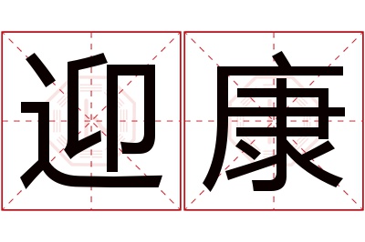 迎康名字寓意