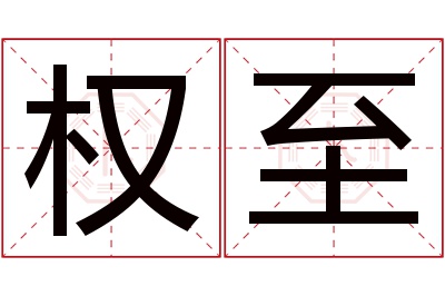 权至名字寓意