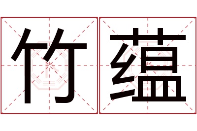 竹蕴名字寓意