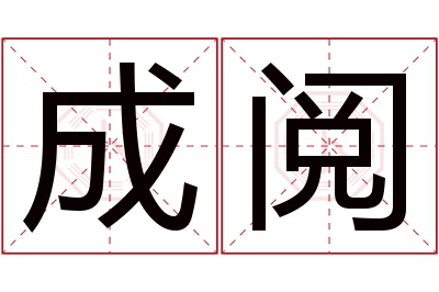 成阅名字寓意