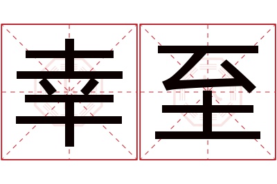 幸至名字寓意