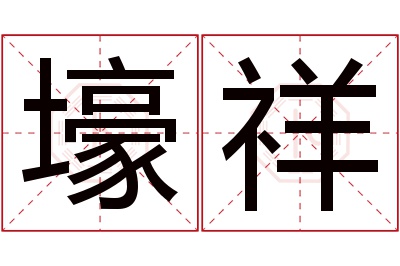 壕祥名字寓意 壕祥名字寓意
