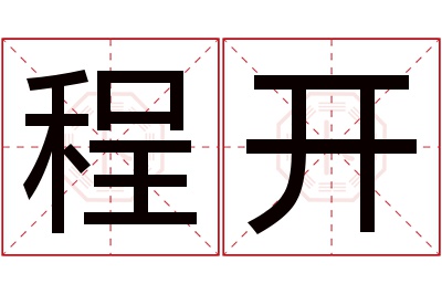 程开名字寓意