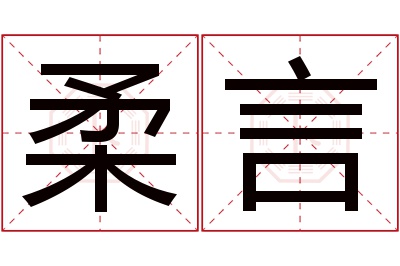 柔言名字寓意