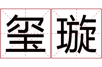 玺璇名字寓意