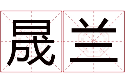 晟兰名字寓意