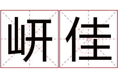 岍佳名字寓意