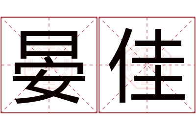 晏佳名字寓意