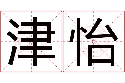 津怡名字寓意