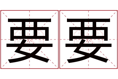 要要名字寓意 要要名字寓意