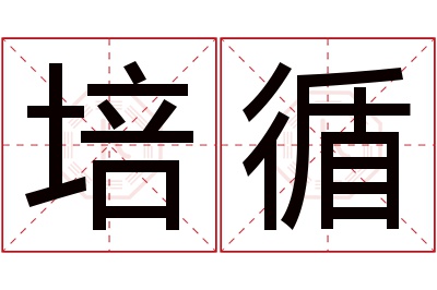 培循名字寓意