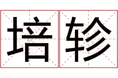 培轸名字寓意 培轸名字寓意