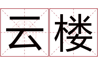 云楼名字寓意 云楼名字寓意
