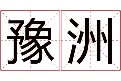 豫洲名字寓意