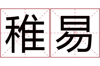 稚易名字寓意