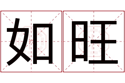 如旺名字寓意