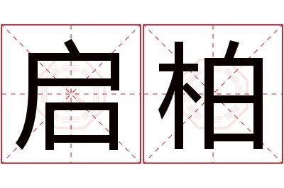 启柏名字寓意