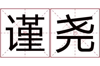 谨尧名字寓意