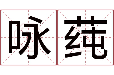 咏莼名字寓意 咏莼名字寓意