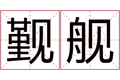 觐舰名字寓意 觐舰名字寓意