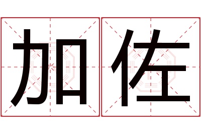 加佐名字寓意