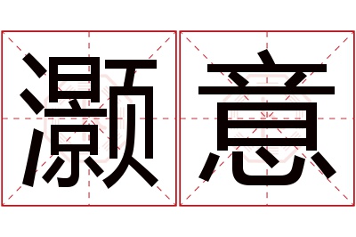 灏意名字寓意