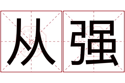 从强名字寓意