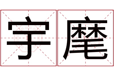 宇麾名字寓意