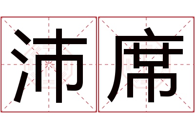 沛席名字寓意