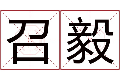 召毅名字寓意