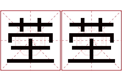 茔茔名字寓意