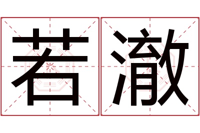 若澈名字寓意