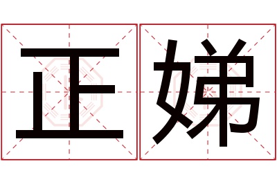 正娣名字寓意