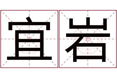 宜岩名字寓意