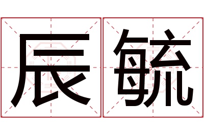 辰毓名字寓意