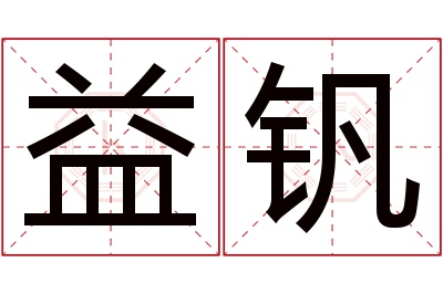 益钒名字寓意