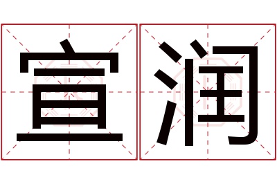 宣润名字寓意 宣润名字寓意