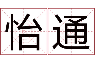 怡通名字寓意