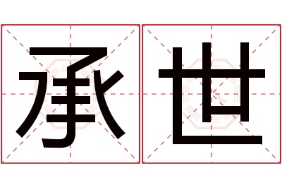 承世名字寓意