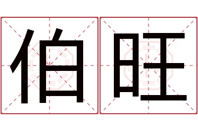 伯旺名字寓意