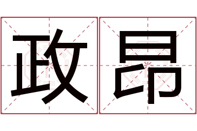 政昂名字寓意