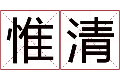 惟清名字寓意