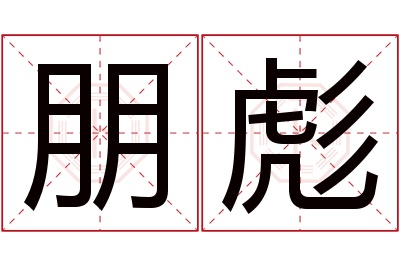 朋彪名字寓意