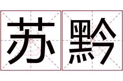 苏黔名字寓意