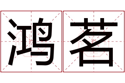 鸿茗名字寓意